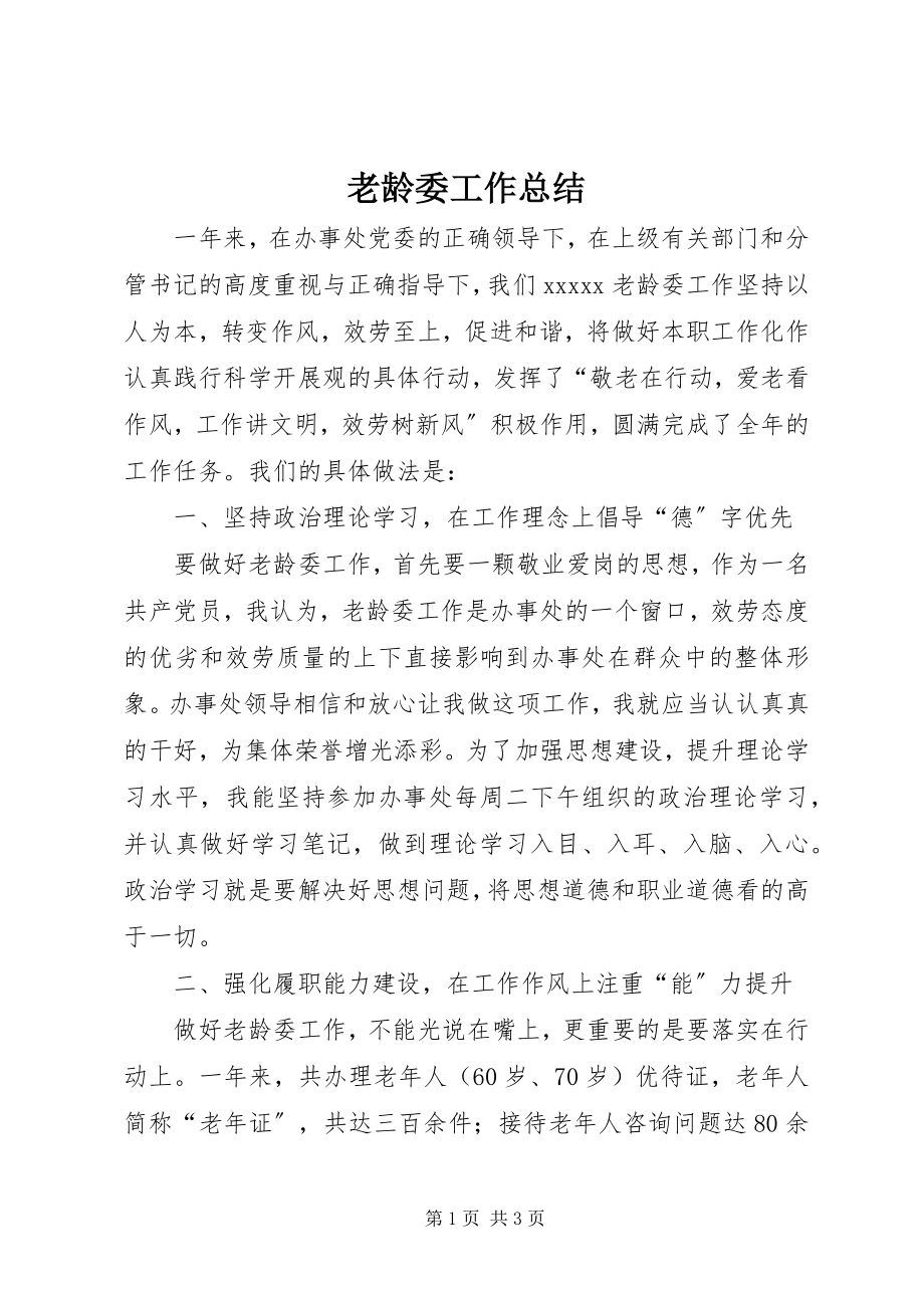 2023年老龄委工作总结.docx_第1页