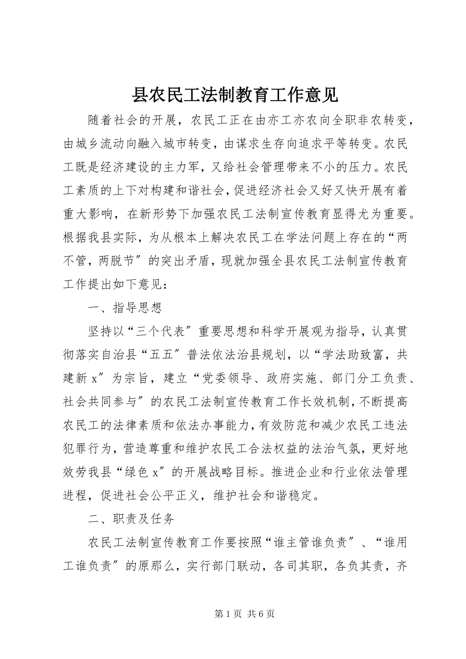 2023年县农民工法制教育工作意见.docx_第1页