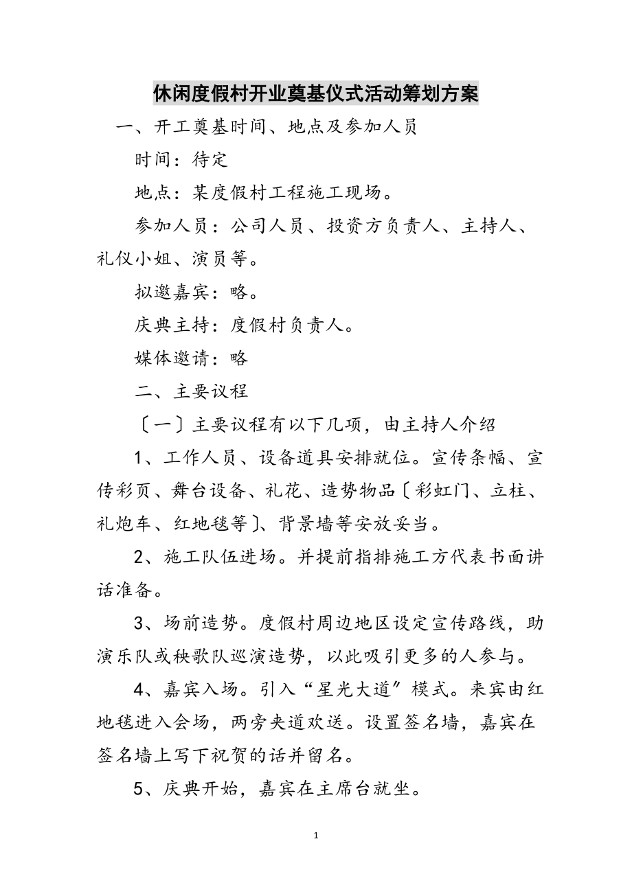 2023年休闲度假村开业奠基仪式活动策划方案范文.doc_第1页