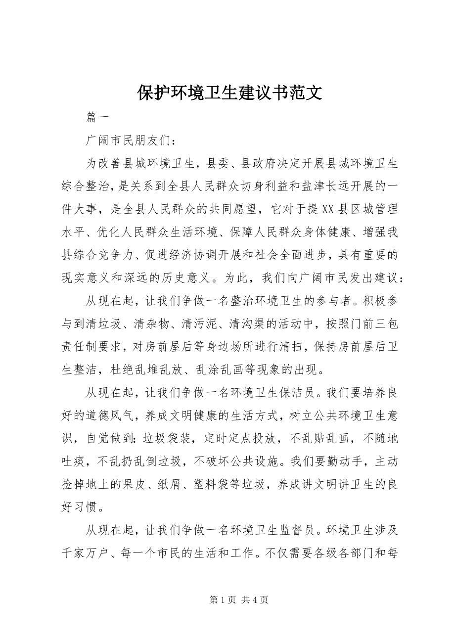 2023年爱护环境卫生倡议书2新编.docx_第1页