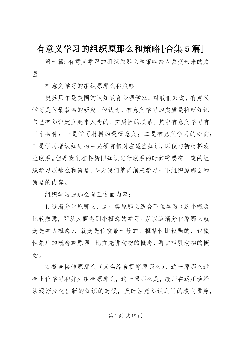 2023年有意义学习的组织原则和策略合集5篇.docx_第1页