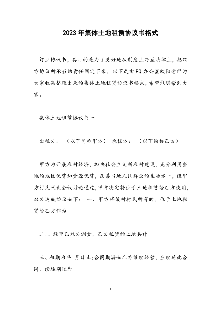 2023年集体土地租赁协议书格式.docx_第1页