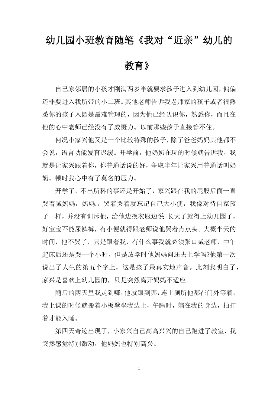 幼儿园小班教育随笔《我对“近亲”幼儿的教育》.doc_第1页