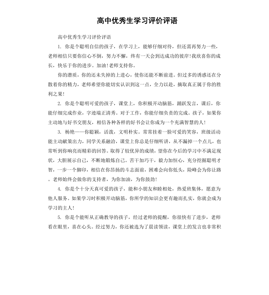 高中优秀生学习评价评语.docx_第1页