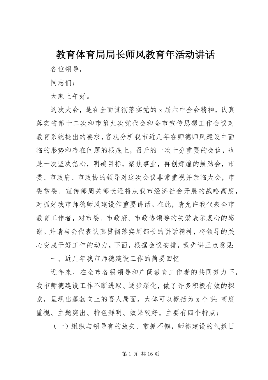 2023年教育局局长师风教育活动致辞.docx_第1页