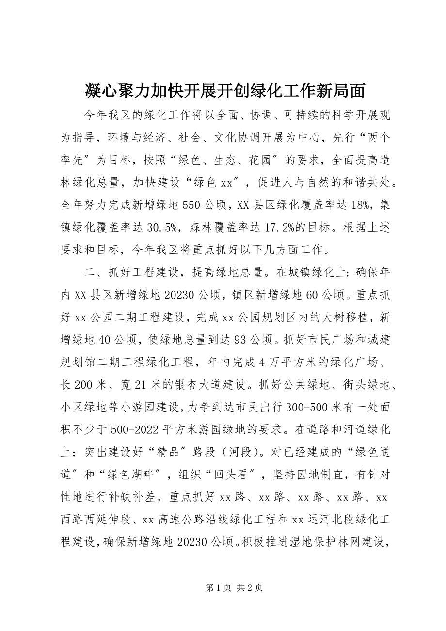 2023年凝心聚力加快发展开创绿化工作新局面.docx_第1页