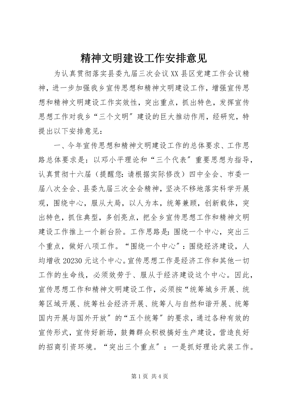 2023年精神文明建设工作安排意见.docx_第1页