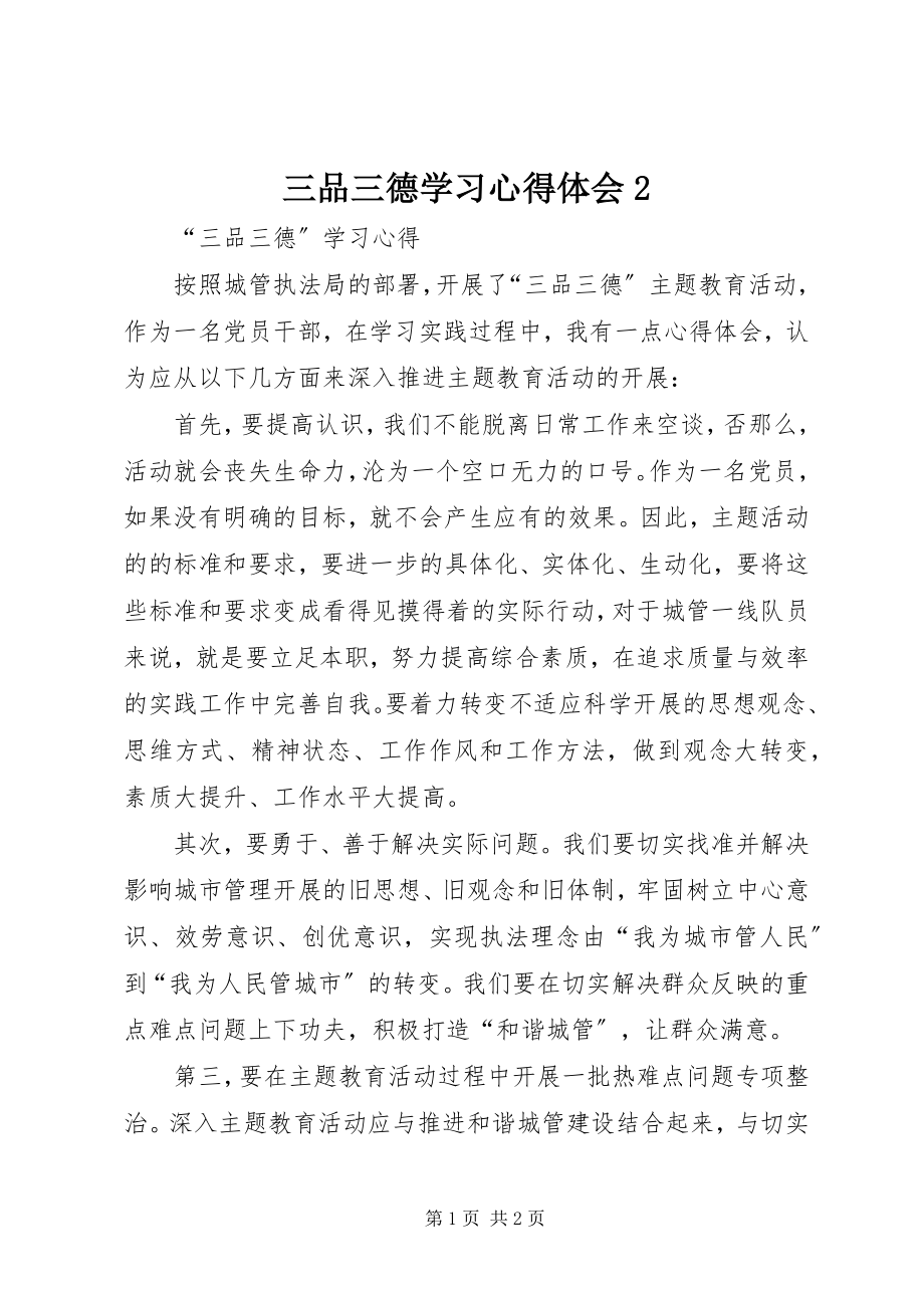 2023年三品三德学习心得体会2.docx_第1页