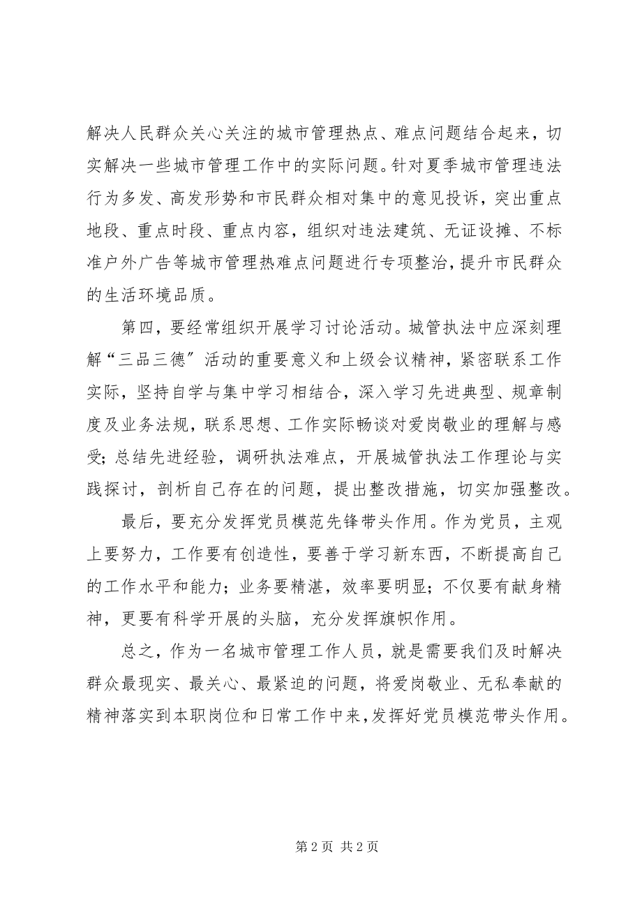 2023年三品三德学习心得体会2.docx_第2页