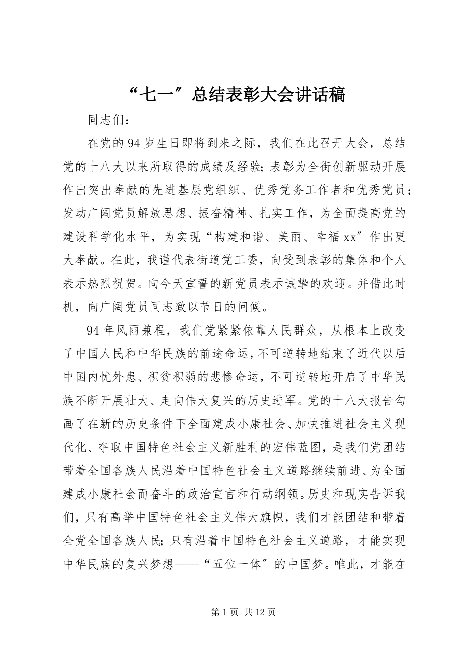 2023年七一总结表彰大会致辞稿.docx_第1页