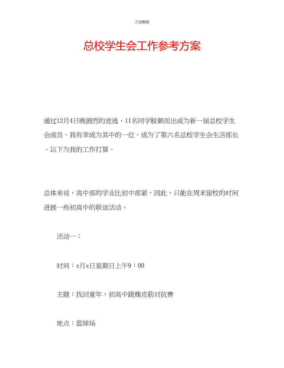 2023年总校学生会工作计划.docx_第1页