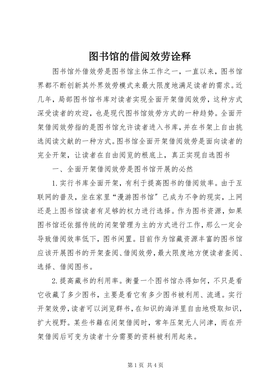 2023年图书馆的借阅服务诠释.docx_第1页