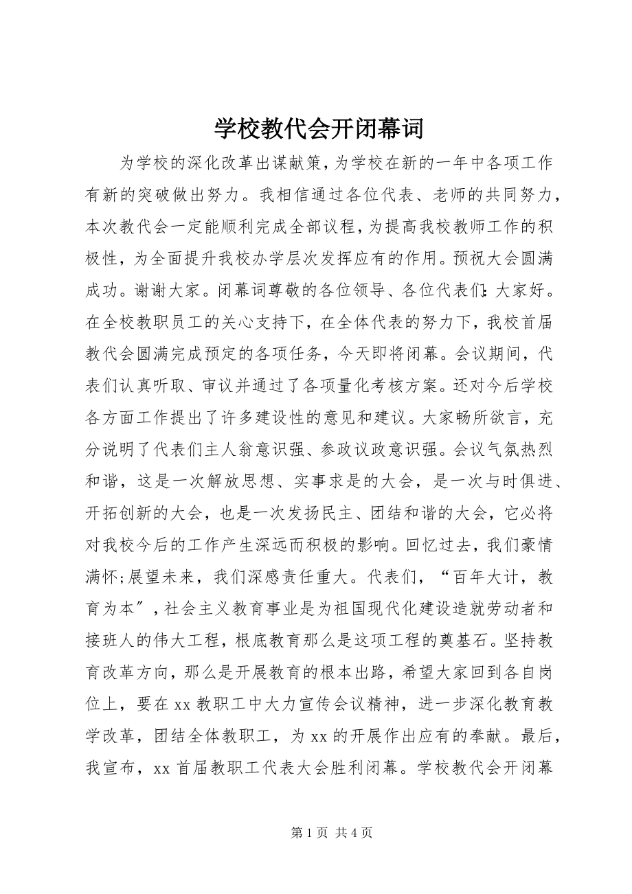 2023年学校教代会开闭幕词.docx_第1页