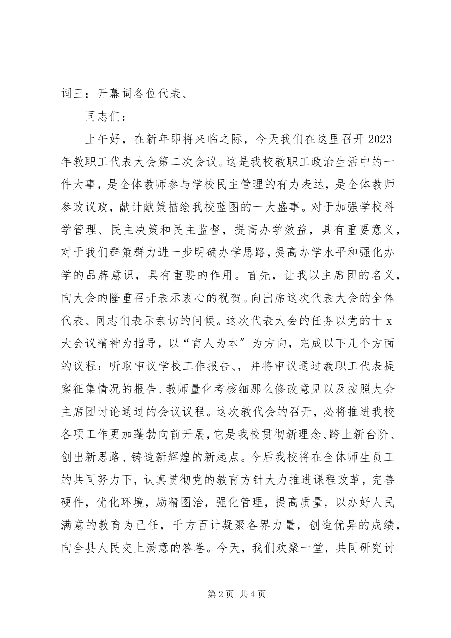 2023年学校教代会开闭幕词.docx_第2页