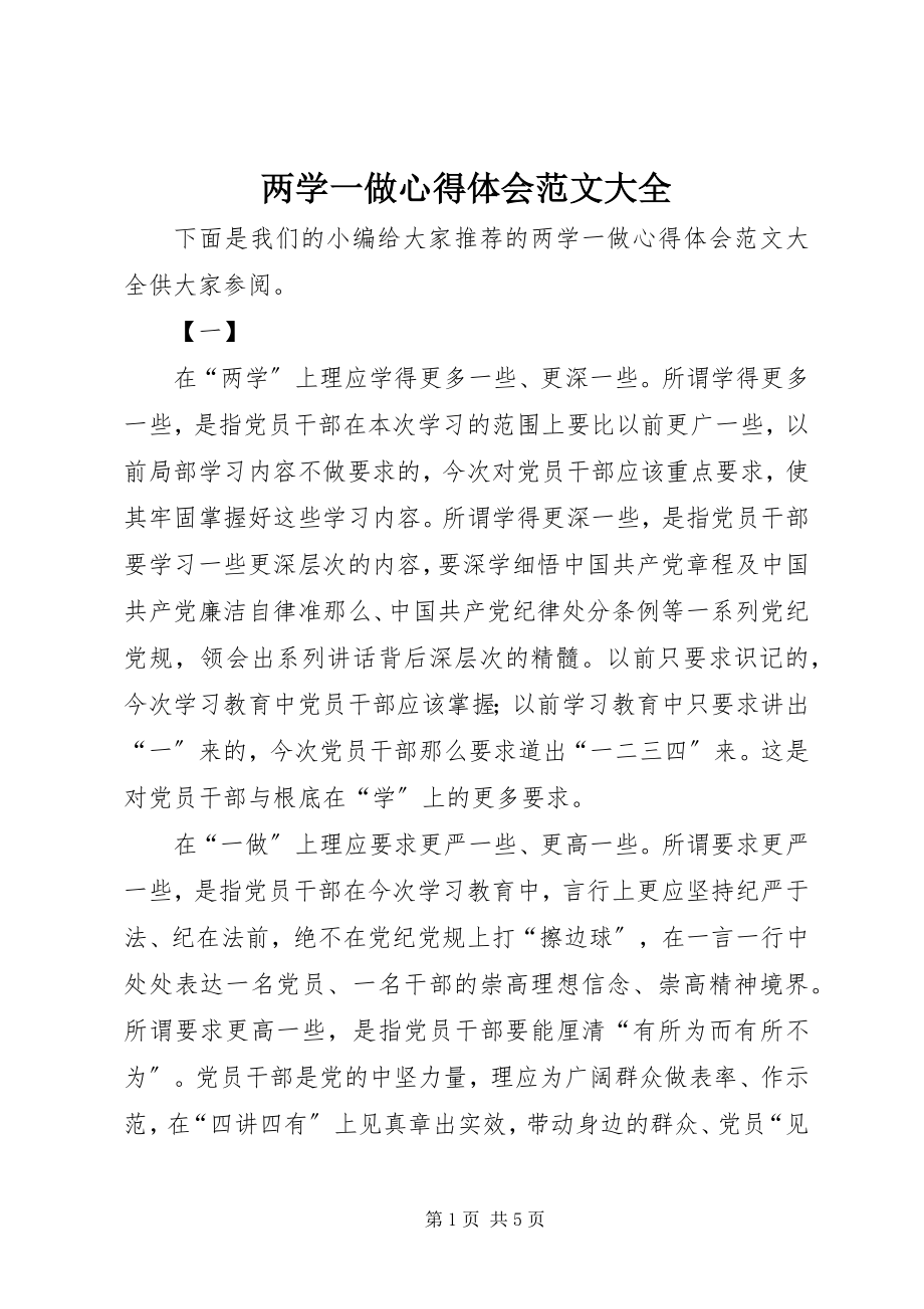 2023年两学一做心得体会大全.docx_第1页