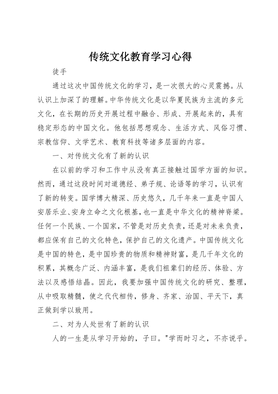 2023年传统文化教育学习心得.docx_第1页