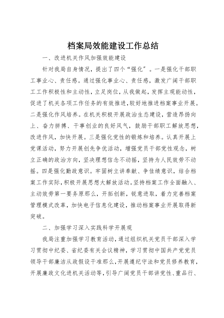 2023年档案局效能建设工作总结新编.docx_第1页