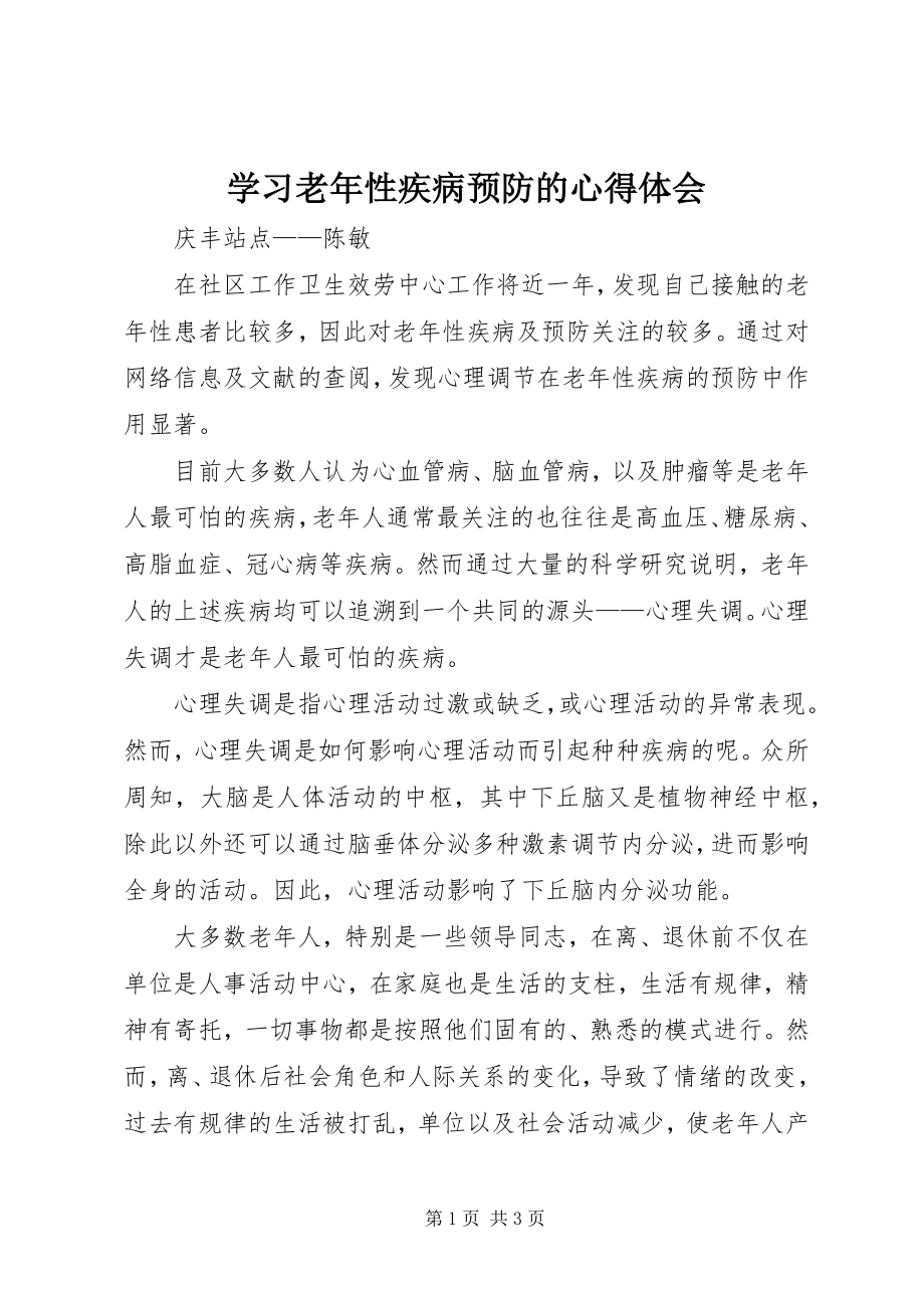 2023年学习老年性疾病预防的心得体会.docx_第1页