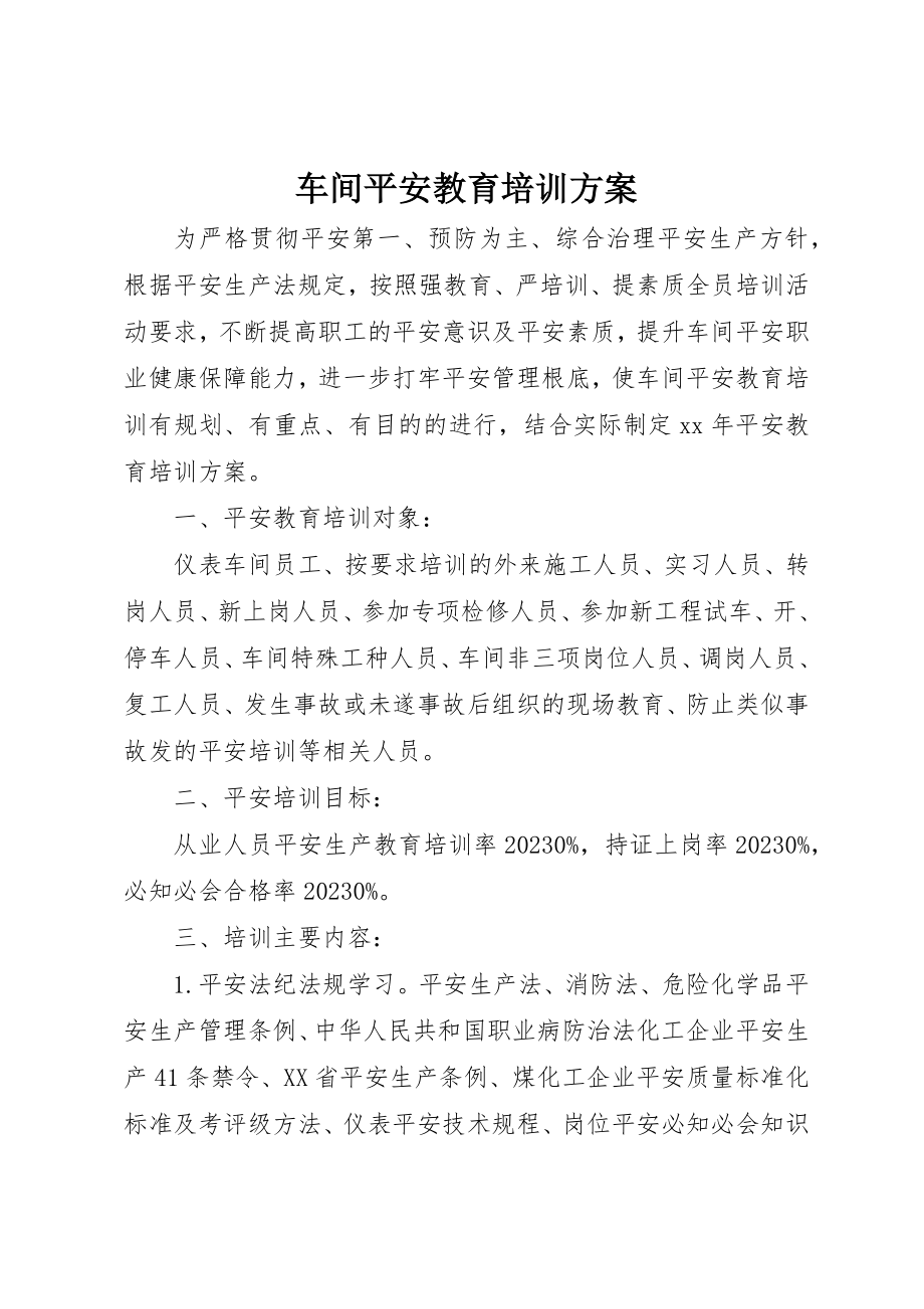 2023年车间安全教育培训计划新编.docx_第1页