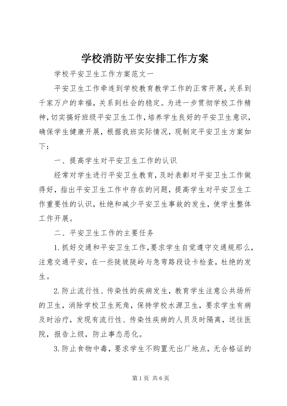 2023年学校消防安全安排工作计划.docx_第1页