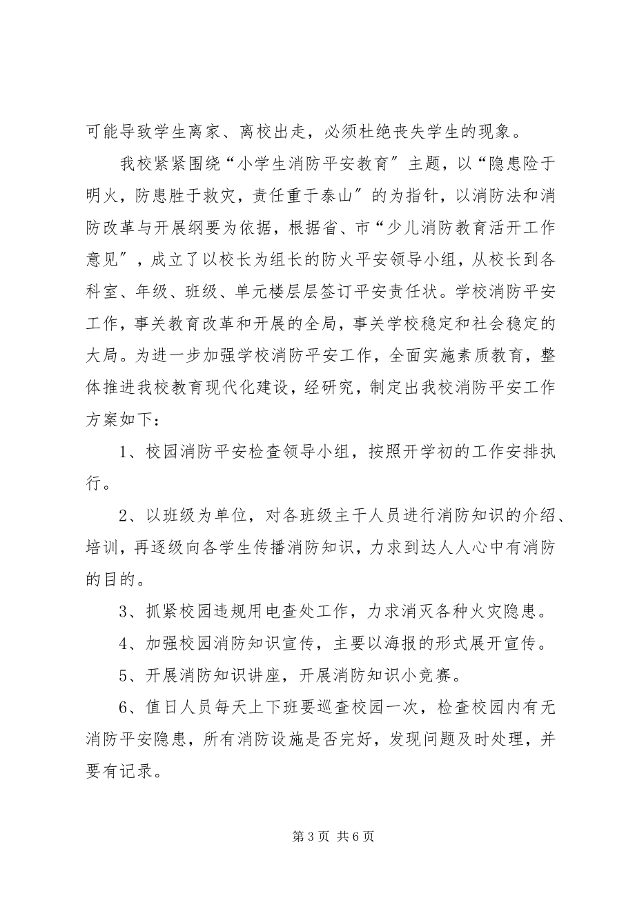 2023年学校消防安全安排工作计划.docx_第3页