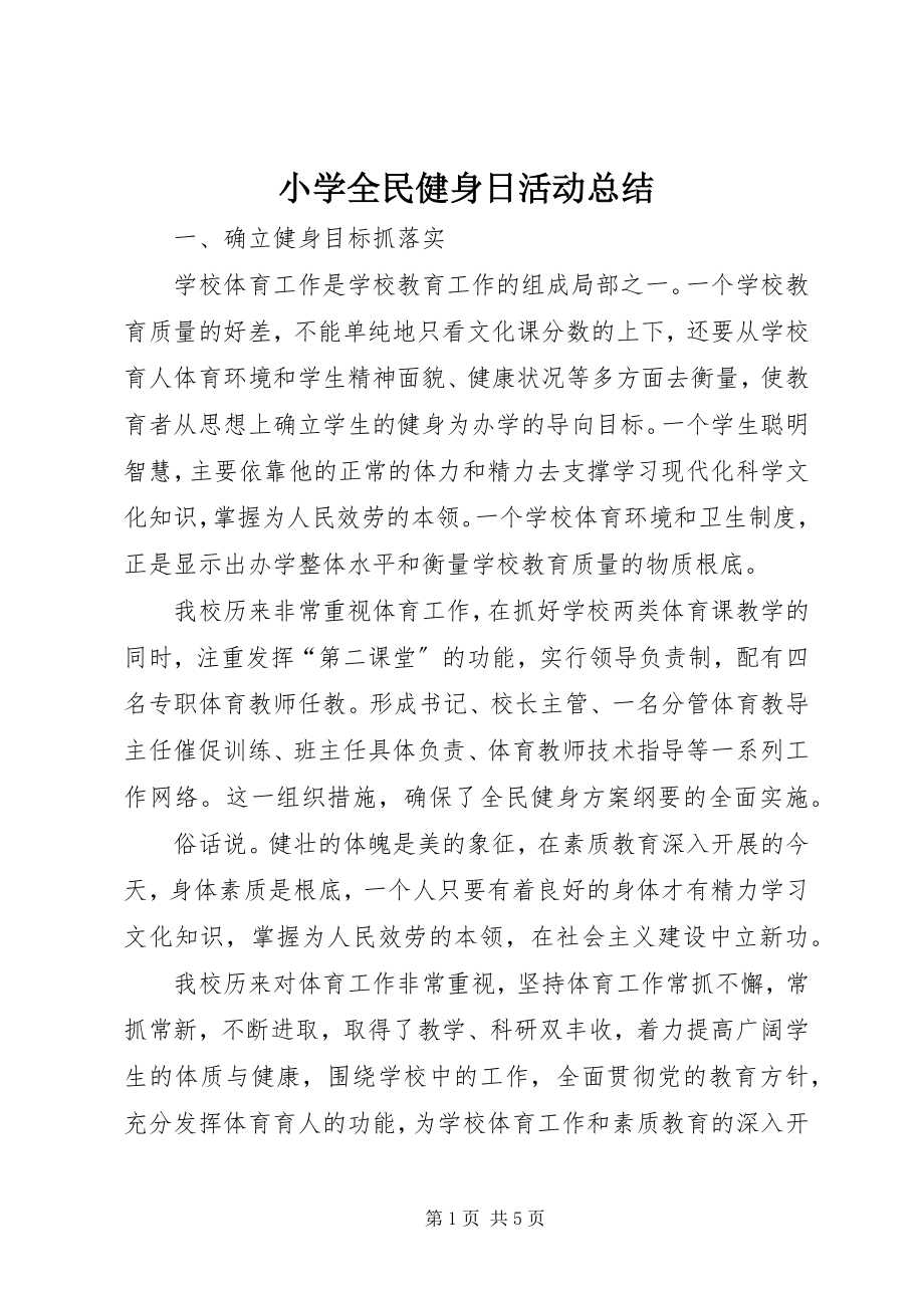 2023年小学全民健身日活动总结.docx_第1页