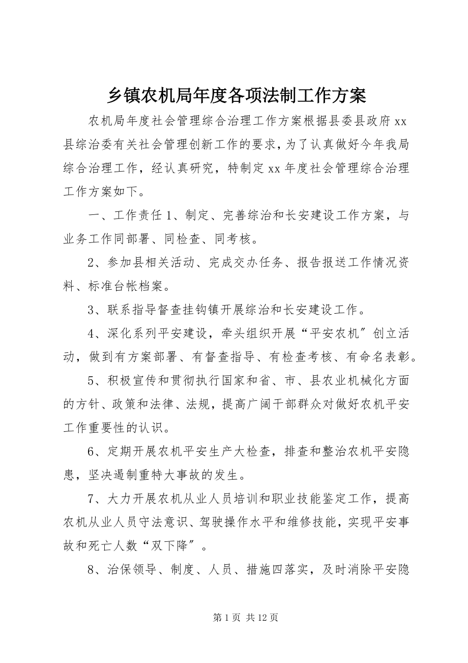 2023年乡镇农机局年度各项法制工作计划.docx_第1页