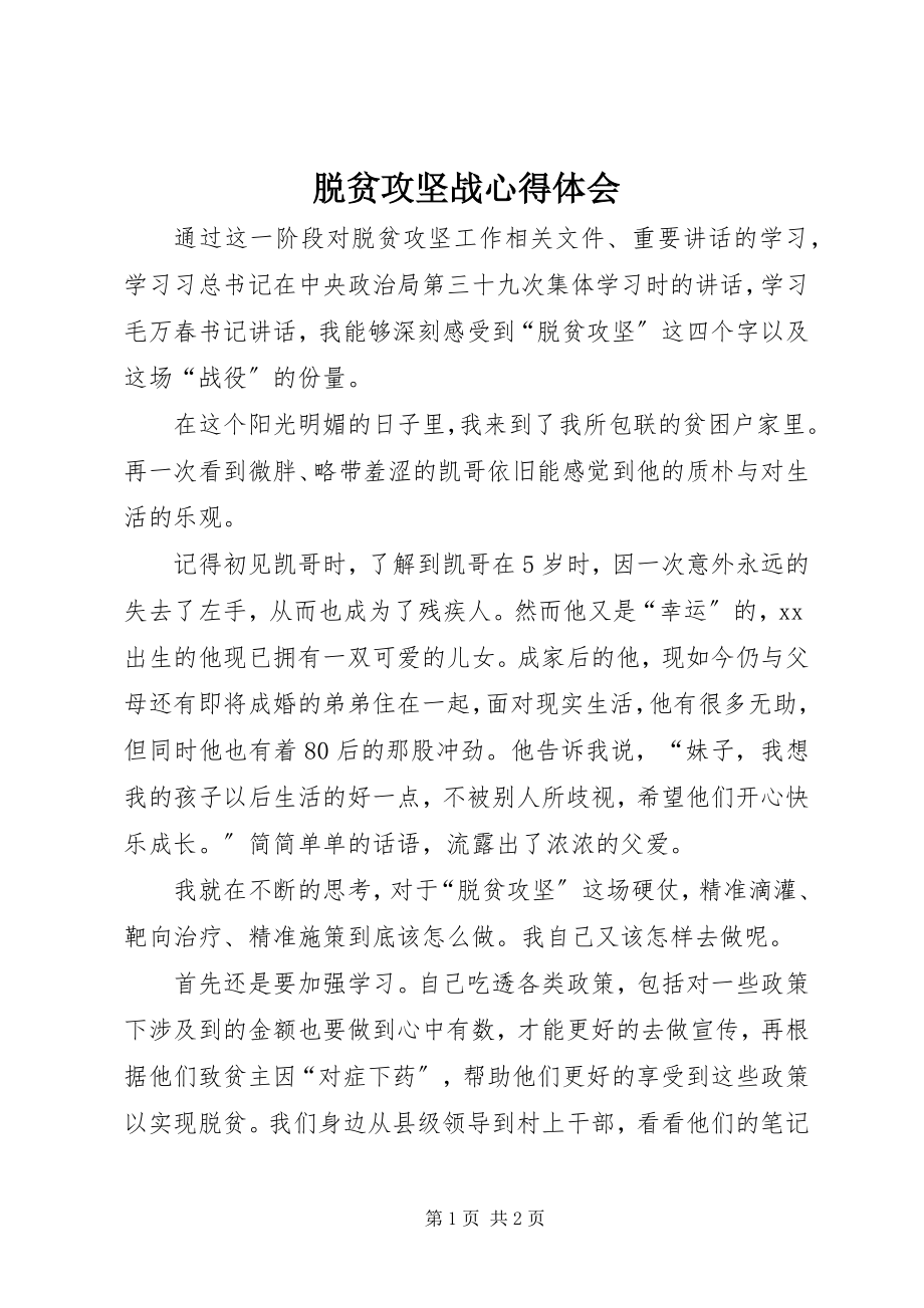 2023年脱贫攻坚战心得体会.docx_第1页