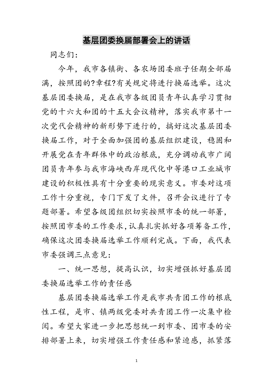 2023年基层团委换届部署会上的讲话范文.doc_第1页