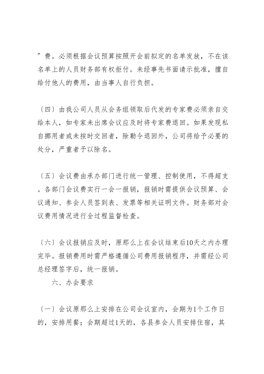 2023年会议费管理办法.doc_第3页