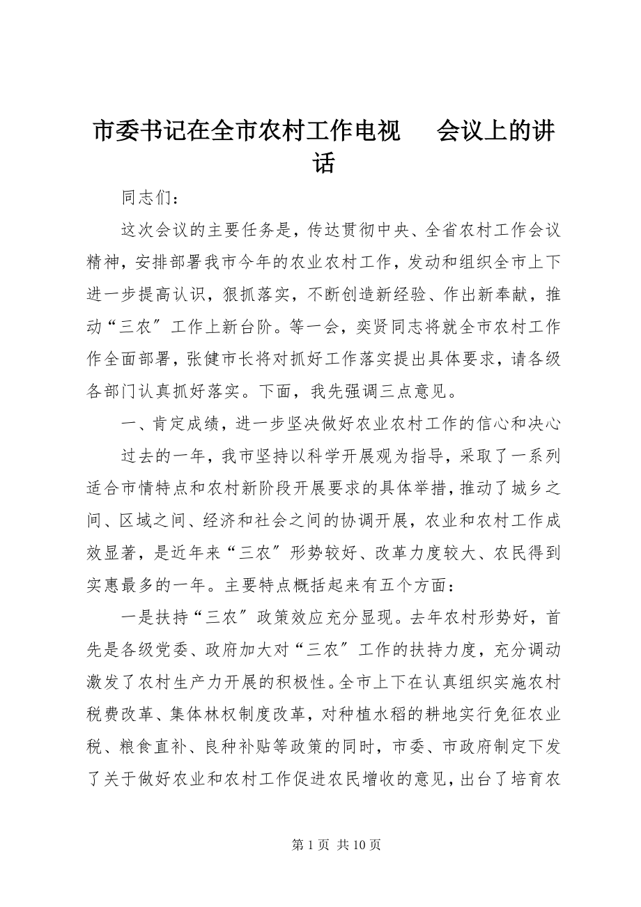 2023年市委书记在全市农村工作电视电话会议上的致辞.docx_第1页