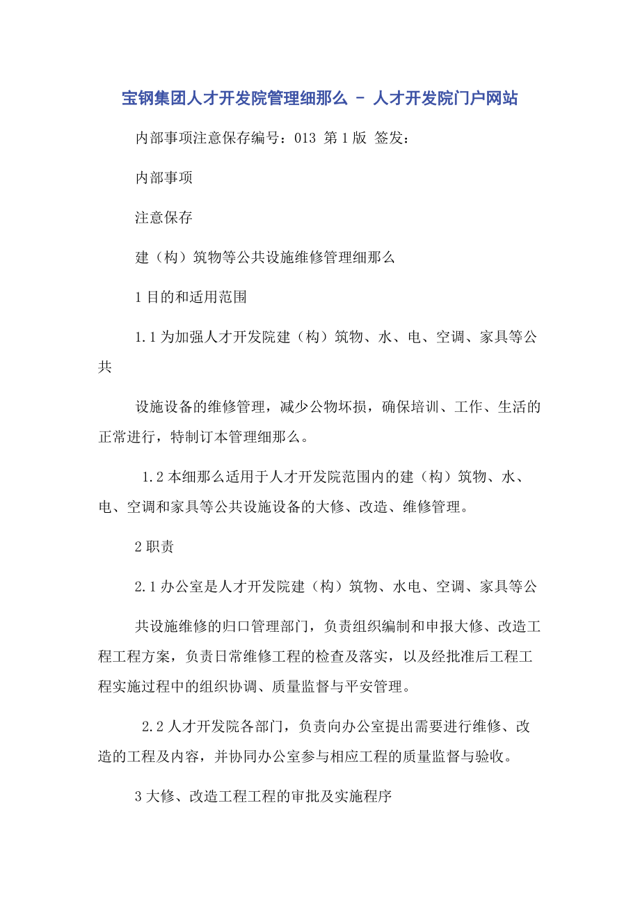 2023年宝钢集团有限公司人才开发院管理细则人才开发院门户网站.docx_第1页