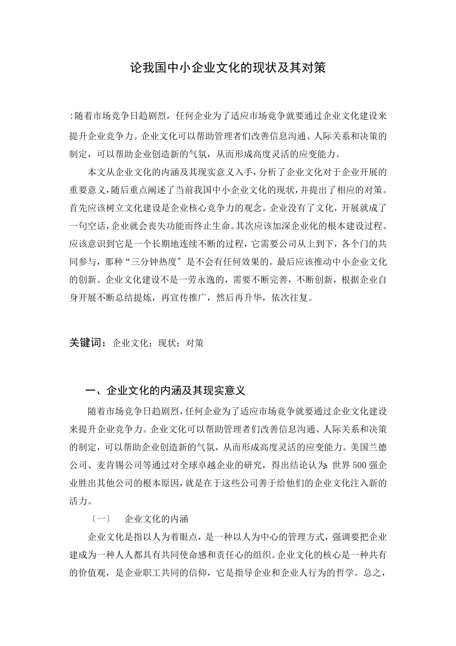 2023年论我国中小企业文化的现状及其对策.doc_第1页