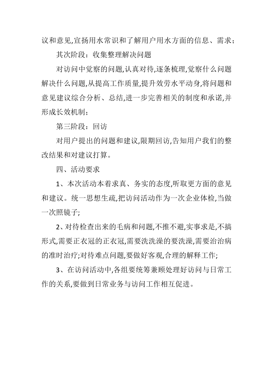 2023年自来水公司供水拜访活动实施方案.docx_第2页