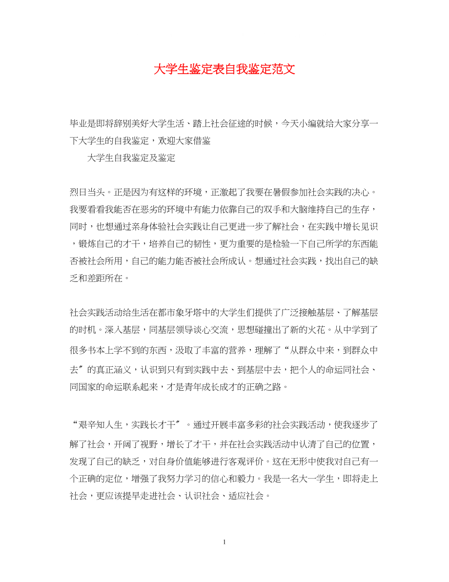 2023年大学生鉴定表自我鉴定范文.docx_第1页