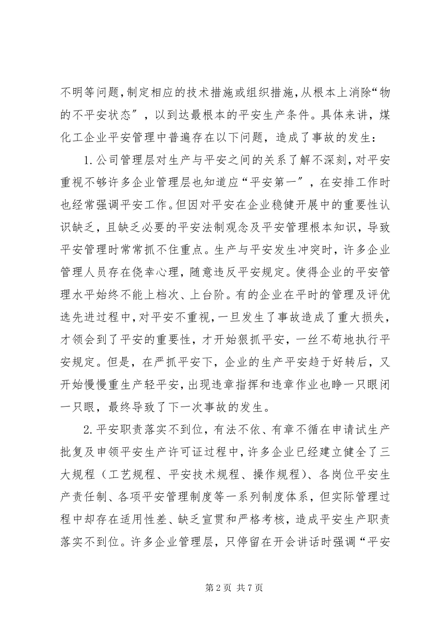 2023年煤化工企业安全现状及路径.docx_第2页