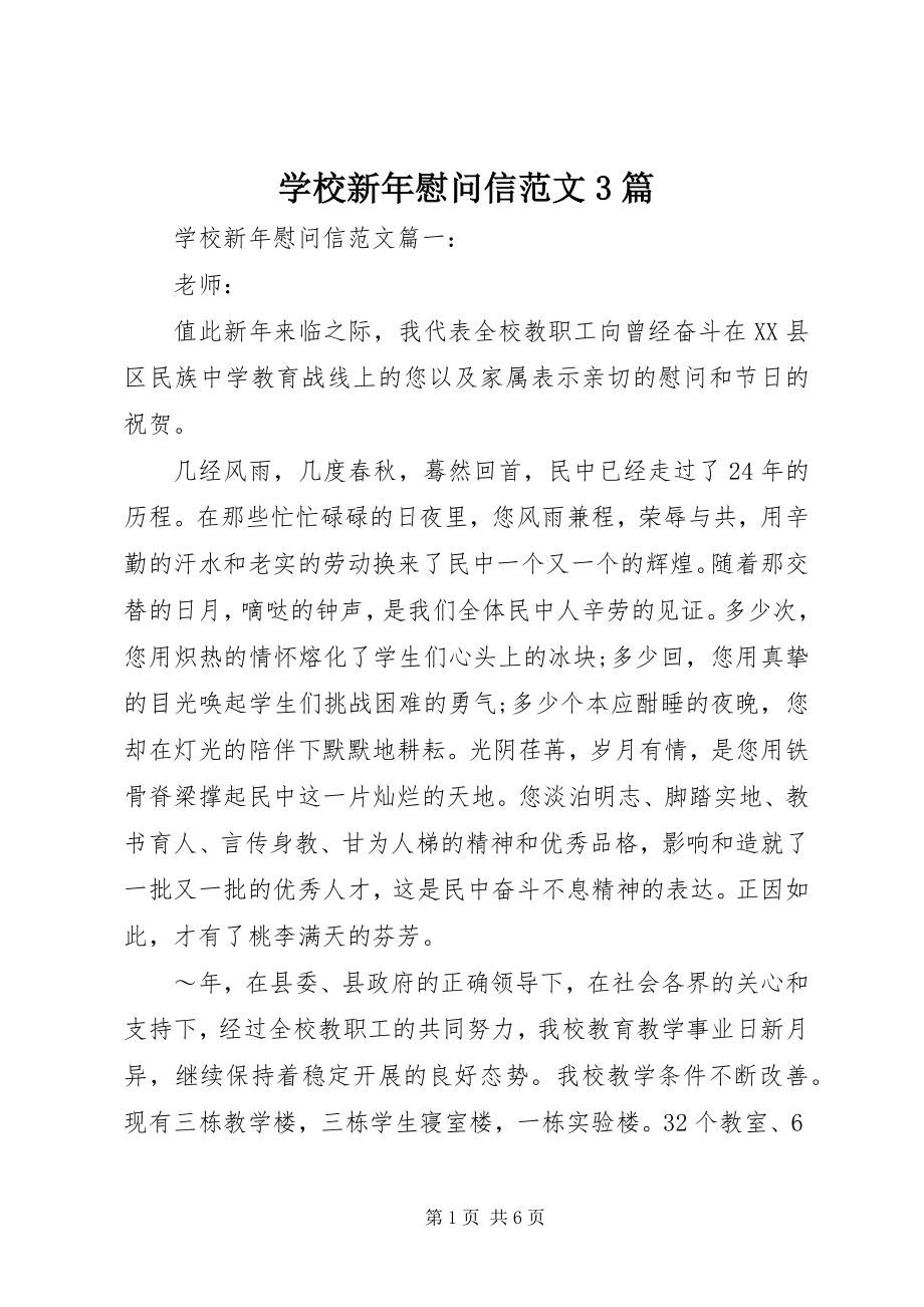 2023年学校新年慰问信3篇2.docx_第1页