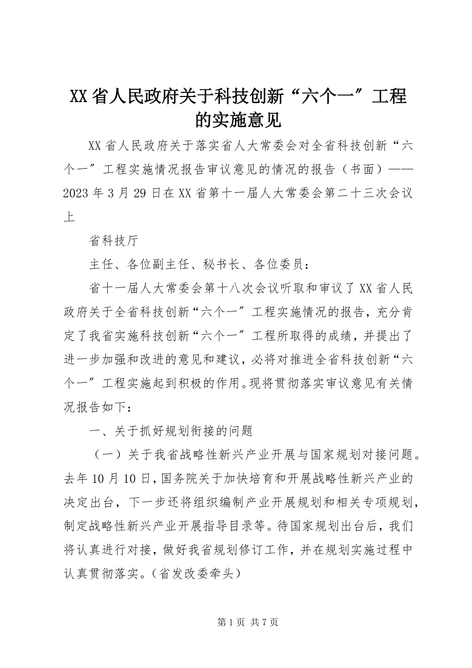 2023年XX省人民政府关于科技创新六个一工程的实施意见.docx_第1页