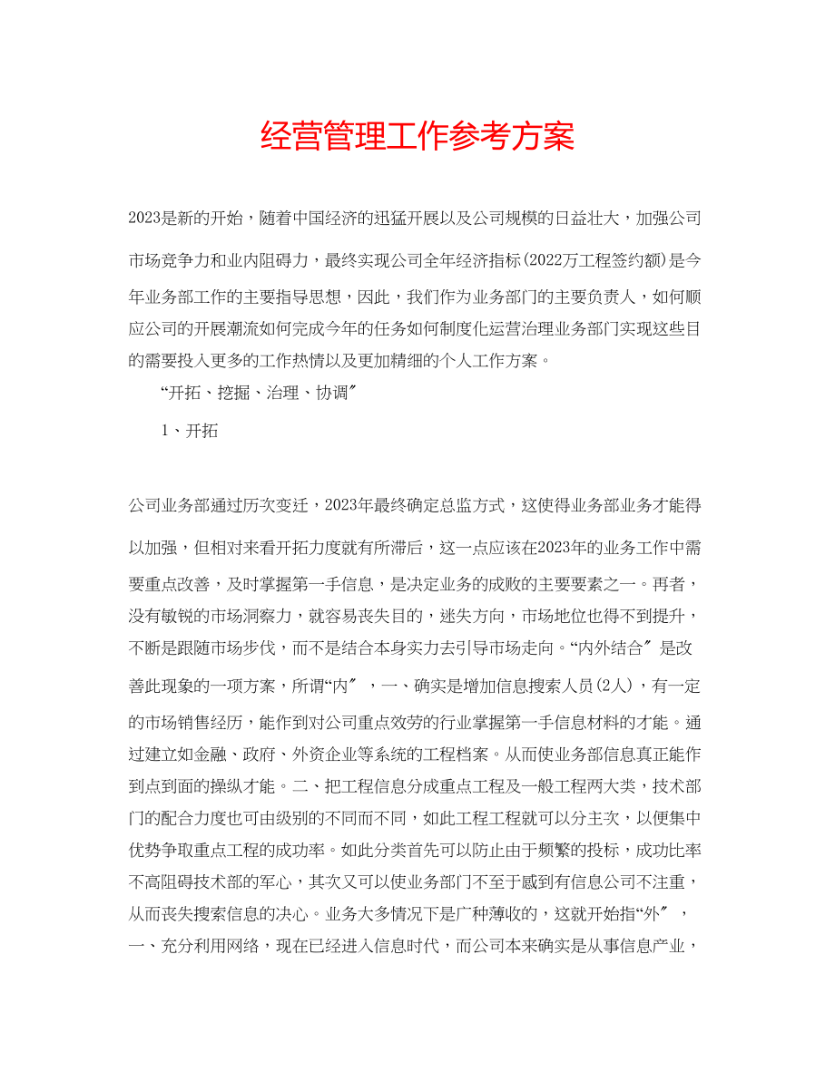 2023年经营管理工作计划.docx_第1页