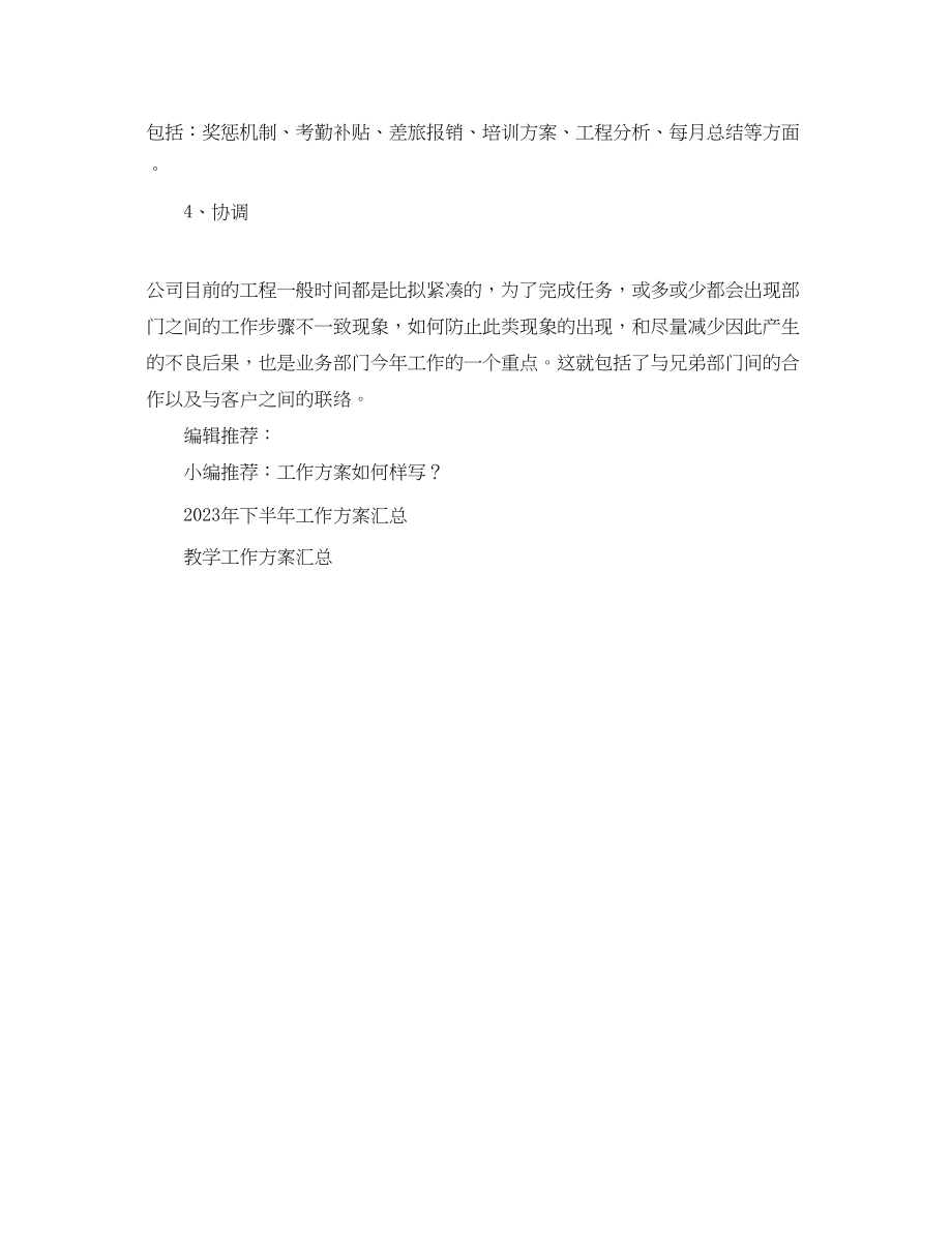 2023年经营管理工作计划.docx_第3页