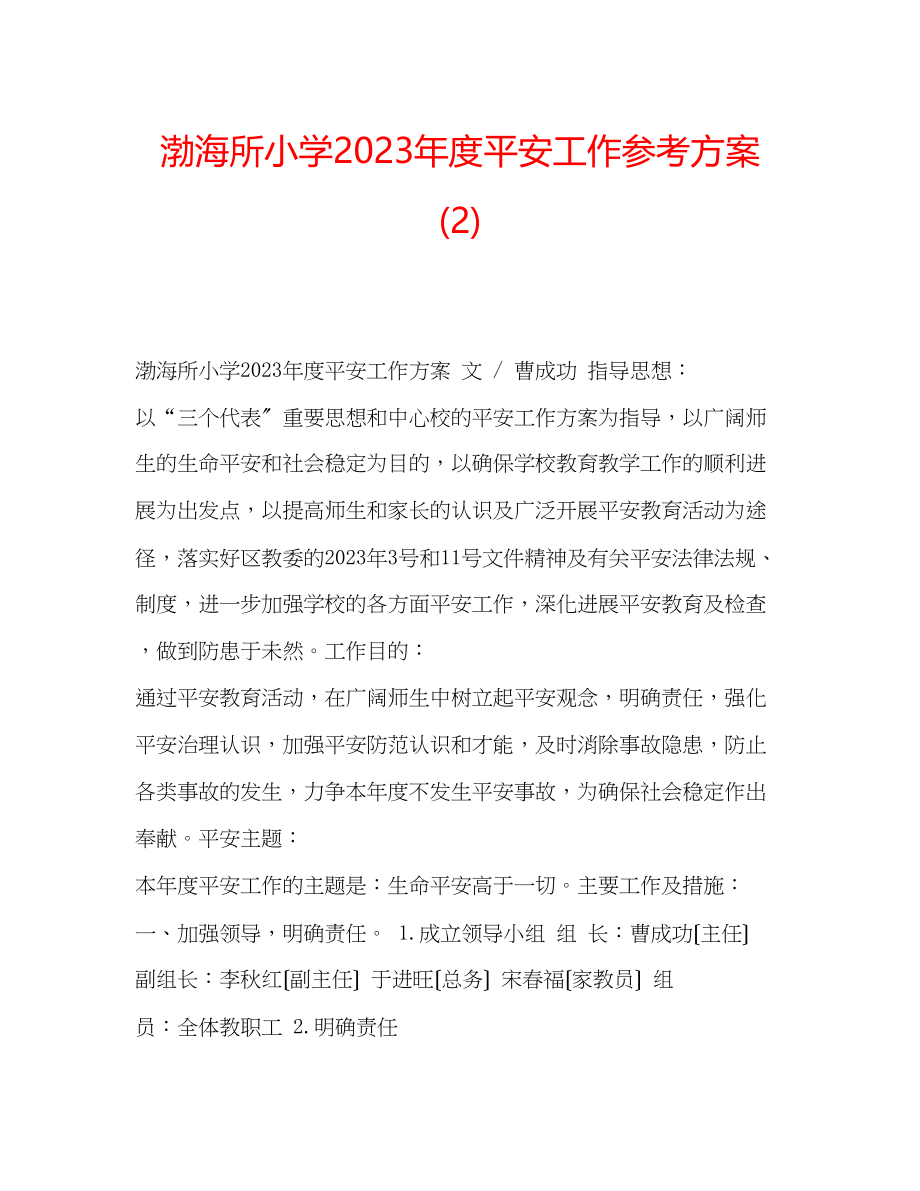 2023年渤海所小学度安全工作计划2.docx_第1页