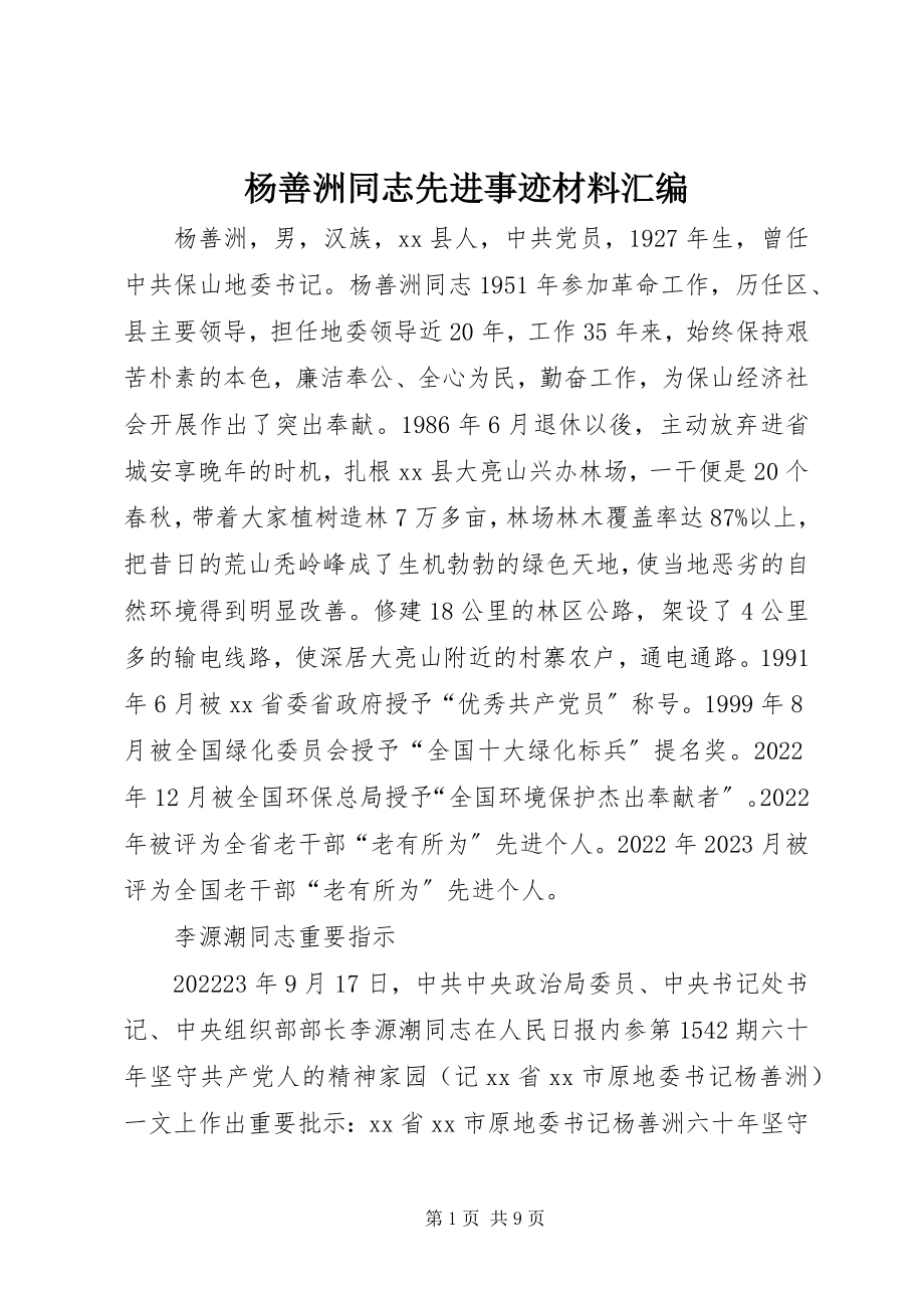 2023年杨善洲同志先进事迹材料汇编.docx_第1页