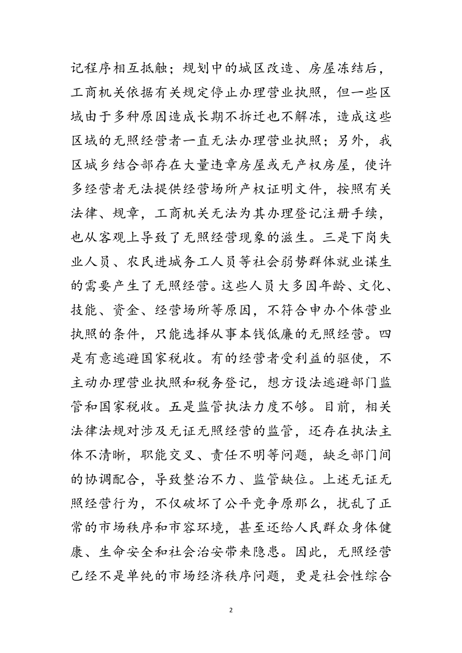 2023年在全区整顿无照经营会上发言范文.doc_第2页