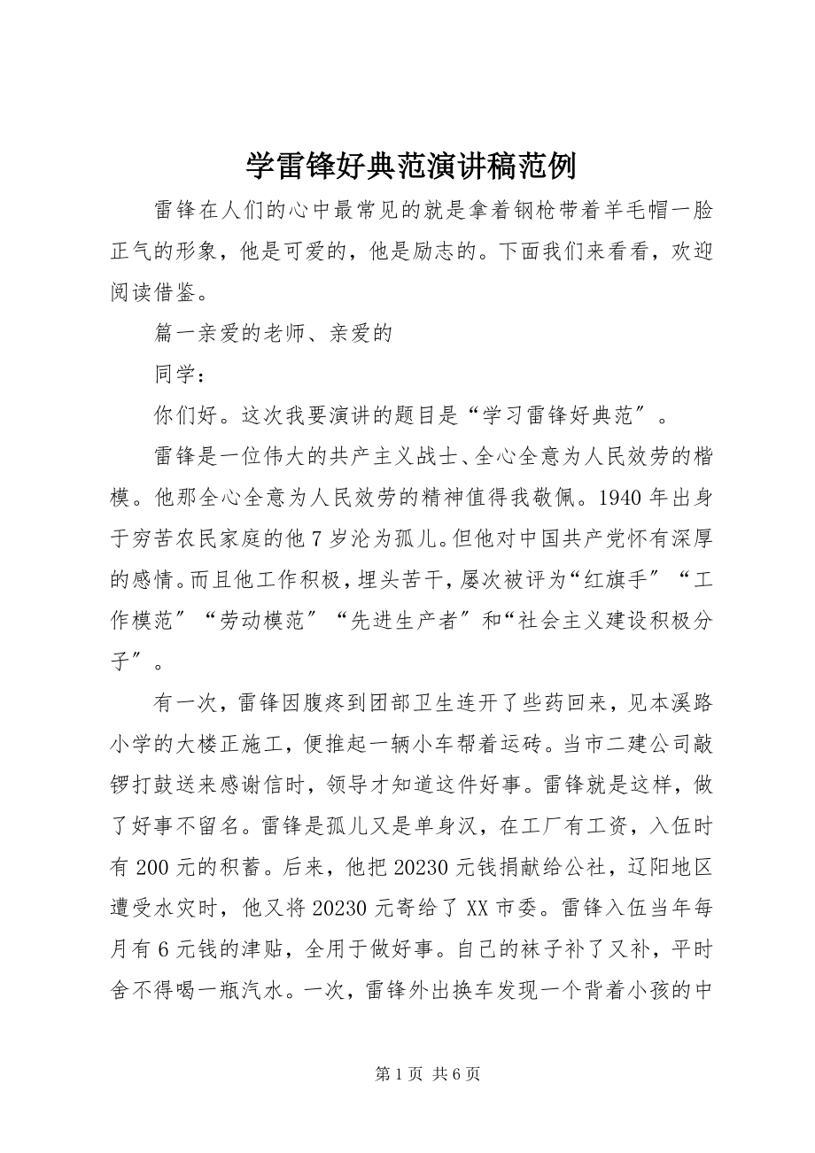 2023年学雷锋好榜样演讲稿范例.docx_第1页