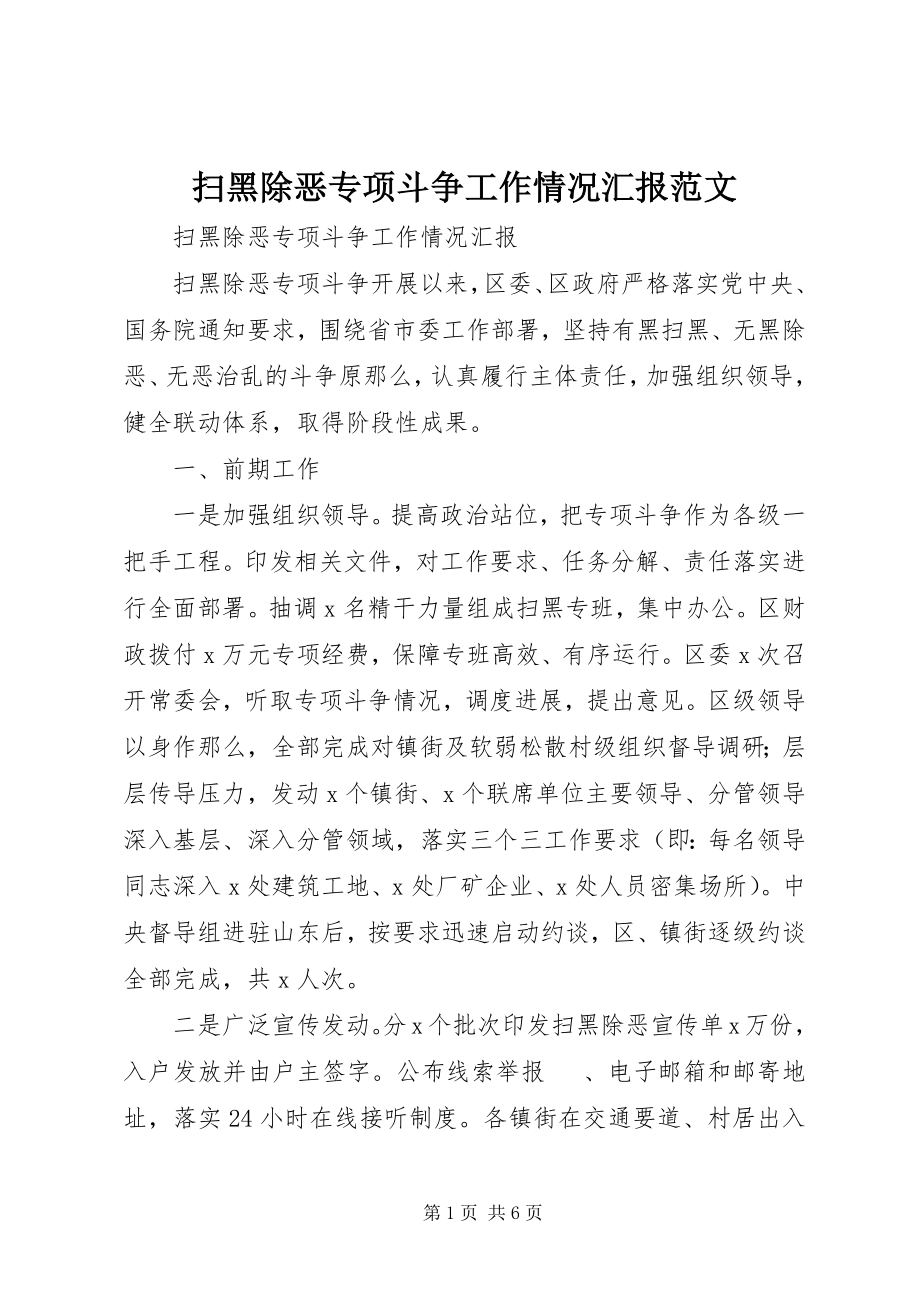 2023年扫黑除恶专项斗争工作情况汇报2.docx_第1页