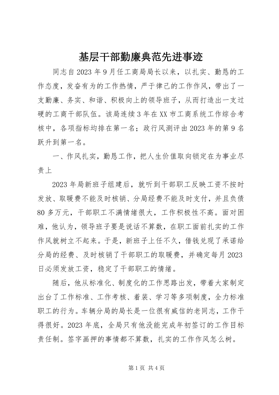 2023年基层干部勤廉榜样先进事迹.docx_第1页