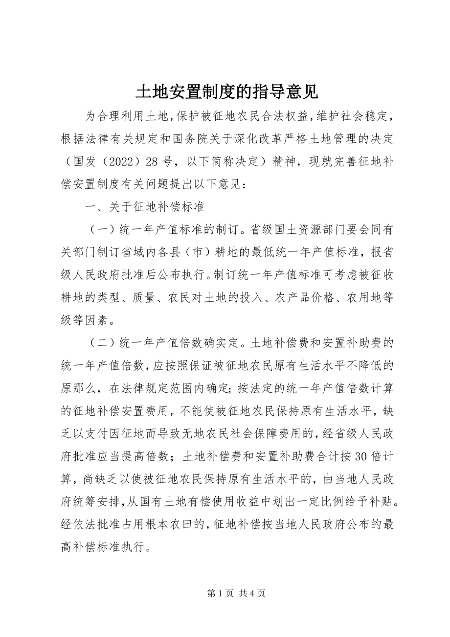 2023年土地安置制度的指导意见.docx_第1页