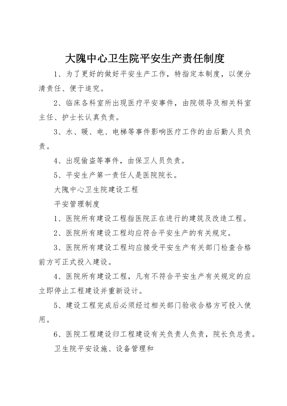 2023年大隗中心卫生院安全生产责任制度新编.docx_第1页