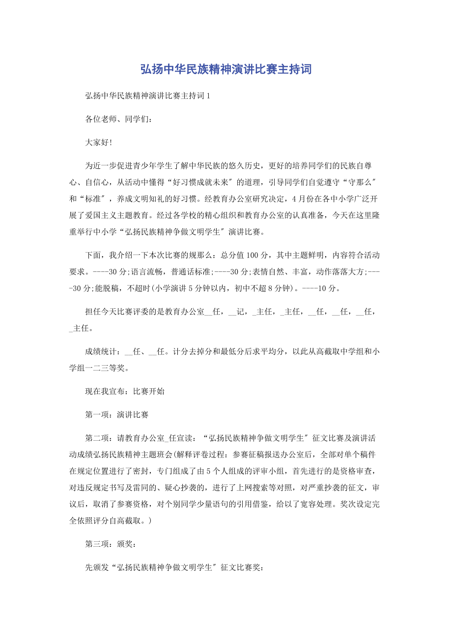 2023年弘扬中华民族精神演讲比赛主持词.docx_第1页