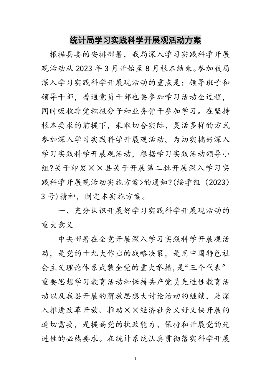 2023年统计局学习实践科学发展观活动方案范文.doc_第1页